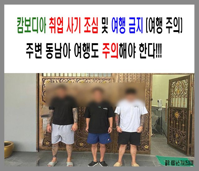 [조심 #8] 캄보디아 취업 사기 조심 및 여행 금지(여행 주의) 그리고 주변 동남아 여행도 주의해야 한다.jpg